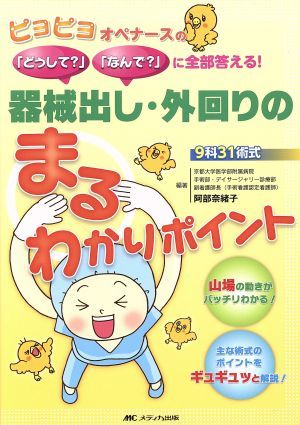 器械出し・外回りのまるわかりポイント ピヨピヨオペナースの「どうして？」「なんで？」に全部答える！／阿部奈緒子(著者)_画像1