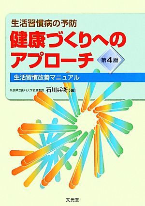 健康づくりへのアプローチ 生活習慣病の予防　生活習慣改善マニュアル／石川兵衞【著】_画像1