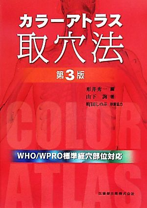 カラーアトラス取穴法／形井秀一【編】，山下詢【著】，町田しのぶ【執筆協力】_画像1