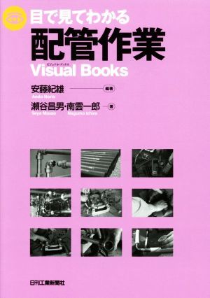 目で見てわかる配管作業 ＶｉｓｕａｌＢｏｏｋｓ／安藤紀雄(著者),瀬谷昌男(著者),南雲一郎(著者)_画像1