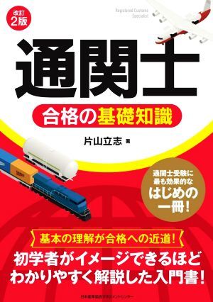 通関士　合格の基礎知識　改訂２版／片山立志(著者)_画像1