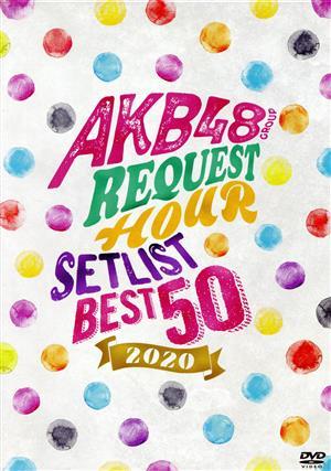 ＡＫＢ４８グループリクエストアワー　セットリストベスト５０　２０２０／ＡＫＢ４８_画像1