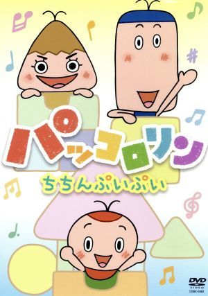 パッコロリン　ちちんぷいぷい／（キッズ）,折笠愛（パックン）,水沢史絵（リン）,かないみか（コロン）,きむらゆういち（キャラクターデザ_画像1