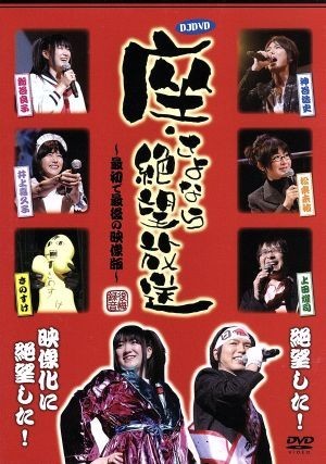 ＤＪＤＶＤ　座・さよなら絶望放送～最初で最後の映像版～／（アニメーション）,神谷浩史,新谷良子,井上喜久子,松来未祐,上田燿司_画像1