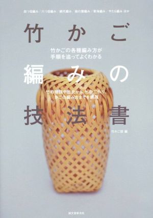 竹かご編みの技法書 竹の種類や歴史から、竹ひご作り、かごの編み方までを網羅／竹かご部(編者)_画像1