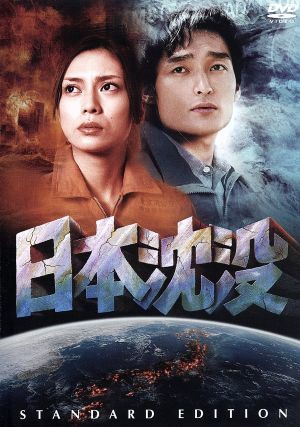 日本沈没　スタンダード・エディション／映画・ドラマ_画像1