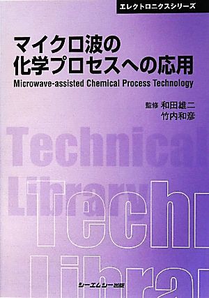 マイクロ波の化学プロセスへの応用 ＣＭＣテクニカルライブラリーエレクトロニクスシリーズ／和田雄二，竹内和彦【監修】_画像1