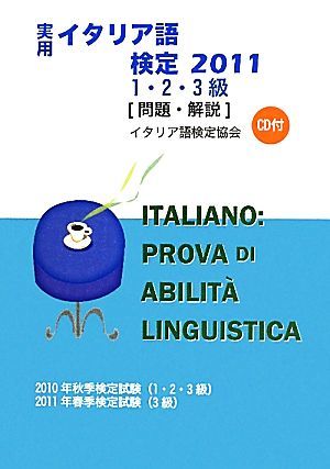 実用イタリア語検定　１・２・３級試験問題・解説(２０１１)／イタリア語検定協会【編】_画像1