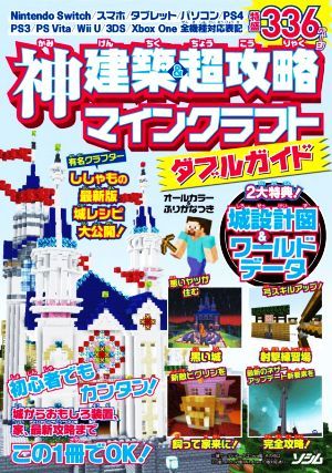 神建築＆超攻略マインクラフトダブルガイド／ＰｒｏｊｅｃｔＫＫ(編著)_画像1