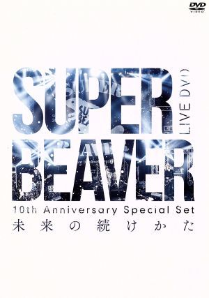 １０ｔｈ　Ａｎｎｉｖｅｒｓａｒｙ　Ｓｐｅｃｉａｌ　Ｓｅｔ　「未来の続けかた」／ＳＵＰＥＲ　ＢＥＡＶＥＲ_画像1