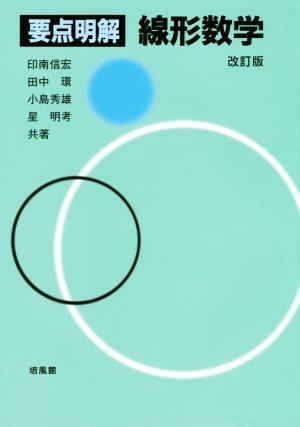 要点明解　線形数学　改訂版／印南信宏(著者),田中環(著者),小島秀雄(著者),星明考(著者)_画像1