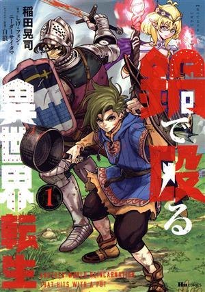 鍋で殴る異世界転生(１) ヒューＣ／稲田晃司(著者),しげ・フォン・ニーダーサイタマ(原作),白狼(キャラクター原案)_画像1