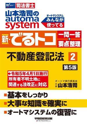 山本浩司のａｕｔｏｍａ　ｓｙｓｔｅｍ　新・でるトコ　一問一答＋要点整理　不動産登記法(２　第５版)／山本浩司(著者)_画像1