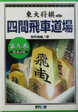 四間飛車道場(第９巻) 持久戦ＶＳ穴熊 東大将棋ブックス／所司和晴(著者)_画像1