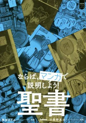 ならば、マンガで説明しよう！　聖書 超基礎マンガシリーズ／小賀野英次(監修),柴田のぞみ(漫画)_画像1