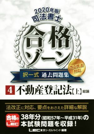 司法書士　合格ゾーン　択一式　過去問題集　改正民法対応　２０２０年版(４) 不動産登記法　上　総論／東京リーガルマインドＬＥＣ総合研_画像1