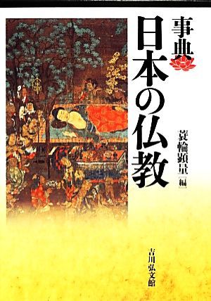 事典　日本の仏教／蓑輪顕量【編】_画像1