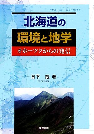 北海道の環境と地学 オホーツクからの発信／日下哉【著】_画像1