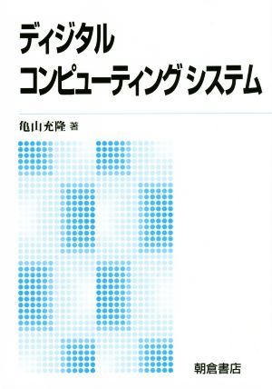  цифровой компьютер -ting система | Kameyama ..( автор )
