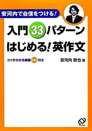 入門３３パターンはじめる！英作文 安河内で自信をつける！／安河内哲也【著】_画像1