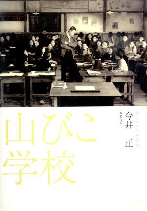 山びこ学校　独立プロ名画特選／木村功,岡田英次,杉葉子,今井正（監督）,無着成恭（原作）,大木正夫（音楽）_画像1