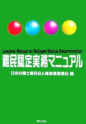 難民認定実務マニュアル／日本弁護士連合会人権擁護委員会【編】_画像1