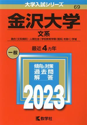 金沢大学　文系(２０２３年版) 融合〈文系傾斜〉・人間社会（学校教育学類〈理系〉を除く）学域 大学入試シリーズ６９／教学社編集部(編者)_画像1