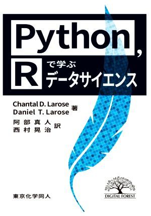 Ｐｙｔｈｏｎ，Ｒで学ぶデータサイエンス／シャンタル・Ｄ．ラロース(著者),ダニエル・Ｔ．ラロース(著者),阿部真人(訳者),西村晃治(訳者)_画像1