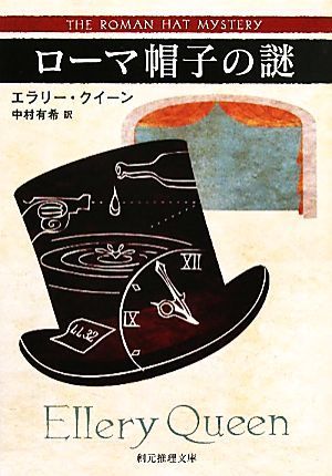 ローマ帽子の謎　新訳版 創元推理文庫／エラリークイーン【著】，中村有希【訳】_画像1