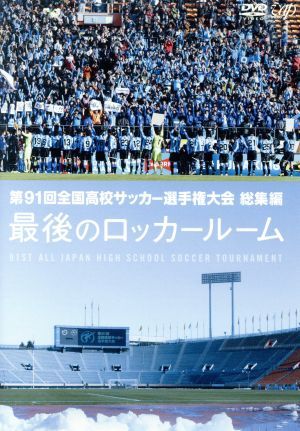 第９１回　全国高校サッカー選手権大会　総集編　最後のロッカールーム／（サッカー）_画像1