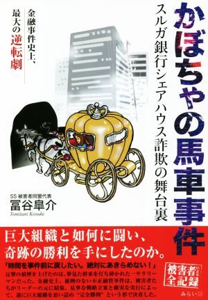 かぼちゃの馬車事件 スルガ銀行シェアハウス詐欺の舞台裏／冨谷皐介(著者)の画像1