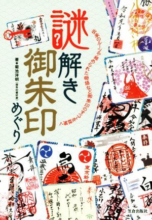 謎解き御朱印めぐり 伝承のルーツや秘められた物語など御朱印のすべてを紐解く／菊池洋明(著者)_画像1