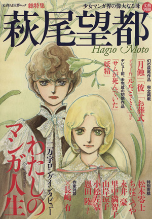 萩尾望都 少女マンガ界の偉大なる母 ＫＡＷＡＤＥ夢ムック文藝別冊／芸術・芸能・エンタメ・アート(その他)_画像1