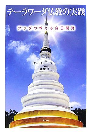 テーラワーダ仏教の実践 ブッダの教える自己開発／ポー・オー・パユットー【著】，野中耕一【編訳】_画像1