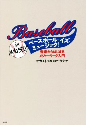 ベースボール・イズ・ミュージック！ 音楽からはじまるメジャーリーグ入門／オカモト“ＭＯＢＹ”タクヤ(著者)_画像1