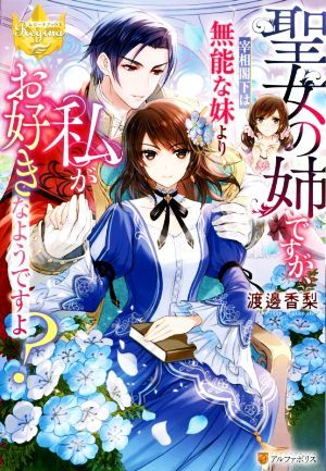 聖女の姉ですが、宰相閣下は無能な妹より私がお好きなようですよ？ レジーナブックス／渡邊香梨(著者)_画像1