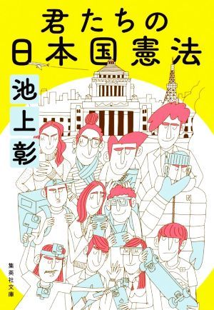 君たちの日本国憲法 集英社文庫／池上彰(著者)_画像1