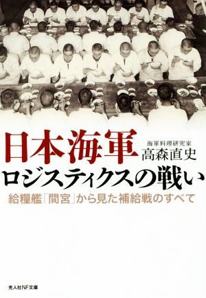 日本海軍ロジスティクスの戦い 給糧艦「間宮」から見た補給戦のすべて 光人社ＮＦ文庫／高森直史(著者)_画像1