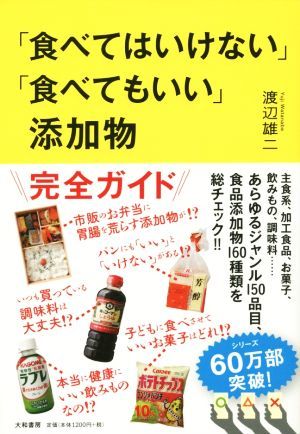 「食べてはいけない」「食べてもいい」添加物／渡辺雄二(著者)_画像1