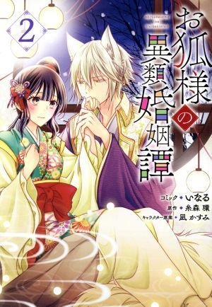 お狐様の異類婚姻譚(２) ゼロサムＣ／いなる(著者),糸森環(原作),凪かすみ(キャラクター原案)_画像1