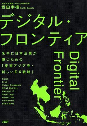 デジタル・フロンティア 米中に日本企業が勝つための「東南アジア発・新しいＤＸ戦略」／坂田幸樹(著者)_画像1