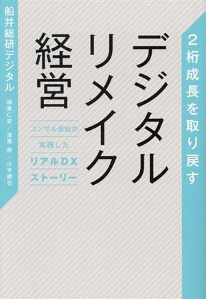 デジタルリメイク経営　　２桁成長を取り戻す コンサル会社が実践したリアルＤＸストーリ-／船井総研デジタル(著者),柳楽仁史(著者),清尾修_画像1