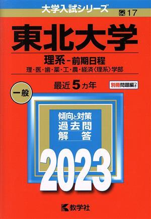 東北大学　理系－前期日程(２０２３年版) 理・医・歯・薬・工・農・経済〈理系〉学部 大学入試シリーズ１７／教学社編集部(編者)_画像1