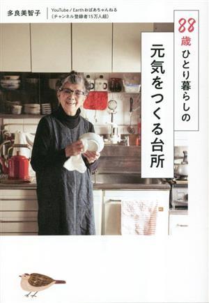 ８８歳ひとり暮らしの元気をつくる台所／多良美智子(著者)_画像1