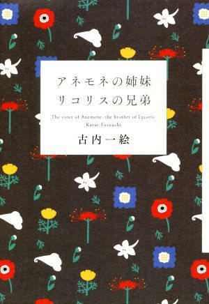 アネモネの姉妹　リコリスの兄弟／古内一絵【著】_画像1