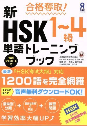 合格奪取！新ＨＳＫ１～４級単語トレーニングブック／季貞愛_画像1