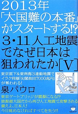 ２０１３年「大国難の本番」がスタートする！？３．１１人工地震でなぜ日本は狙われたか(５) 東京直下＆東南海３連動地震でイラク同様「尖_画像1