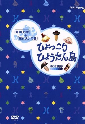 復刻版　ひょっこりひょうたん島　海賊の巻／魔女リカの巻　ＤＶＤ－ＢＯＸ／井上ひさし（脚本）_画像1