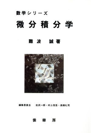 微分積分学 数学シリーズ／難波誠(著者)_画像1