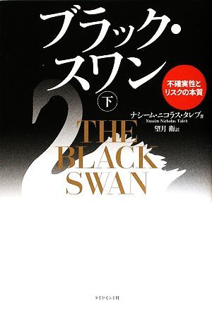 ブラック・スワン(下) 不確実性とリスクの本質／ナシーム・ニコラスタレブ【著】，望月衛【訳】_画像1